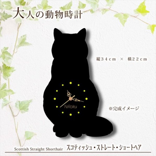 画像1: 猫の時計 スコティッシュ・ストレート・ショートヘア／０１ 《名入れ彫刻可》 (1)