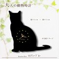 猫の時計 ロシアン・ブルー／０１ 《名入れ彫刻可》