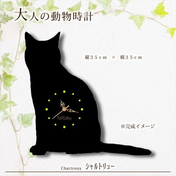 画像1: 猫の時計 シャルトリュー／０１ 《名入れ彫刻可》 (1)