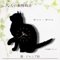 猫の時計　ジャンプ前　《名入れ対応》