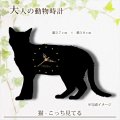 猫の時計　こっち見てる　《名入れ対応》