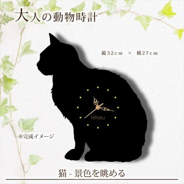 画像1: 猫の時計　景色を眺める　《名入れ対応》 (1)