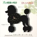 犬の時計 スタンダード・プードル／０１ 《名入れ彫刻可》