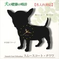 犬の時計 スムースコート・チワワ／０１ 《名入れ彫刻可》