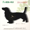 犬の時計 ダックスフント・ロングヘアード／０１ 《名入れ彫刻可》