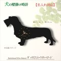 犬の時計 ダックスフント・ワイヤーヘアード／０１ 《名入れ彫刻可》