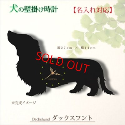 ダックスフントの時計 《名入れ対応》
