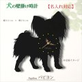 犬の時計 パピヨン／０１ 《名入れ彫刻可》