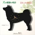 犬の時計 柴犬／０４ 《名入れ彫刻可》