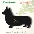 犬の時計 ウェルシュ・コーギー／０２ 《名入れ彫刻可》