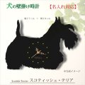 犬の時計 スコティッシュ・テリア／０１ 《名入れ彫刻可》