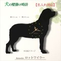 犬の時計 ロットワイラー／０１ 《名入れ彫刻可》