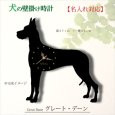 画像1: 犬の時計 グレート・デーン／０２ 《名入れ彫刻可》 (1)