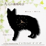 【リアル】壁掛け ペット時計 かわいい ジャーマンシェパード インテリア シェパードの時計 《名入れ対応》