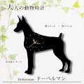 犬の時計 ドーベルマン／０３ 《名入れ彫刻可》