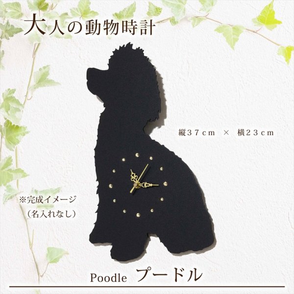 画像2: 犬の時計 プードル／０４ 《名入れ彫刻可》 (2)