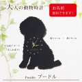 犬の時計 プードル／０６ 《名入れ彫刻可》