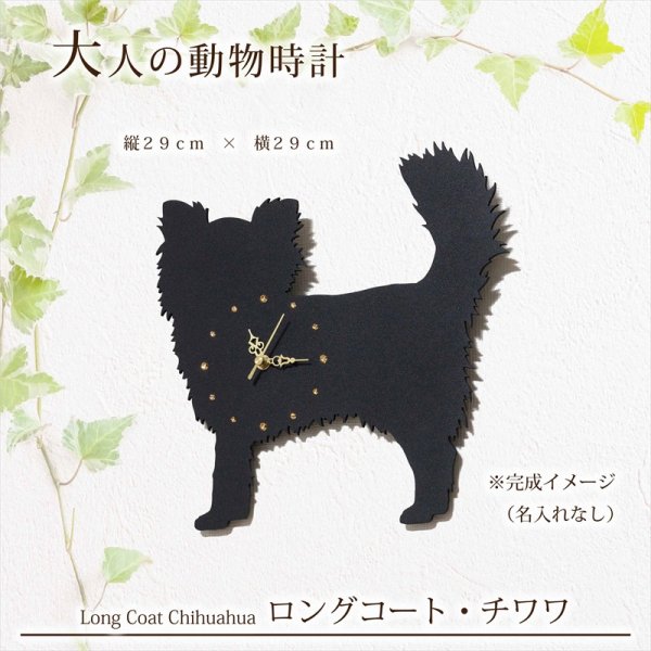 画像2: 犬の時計 ロングコート・チワワ／０８ 《名入れ彫刻可》 (2)
