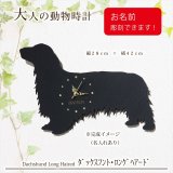 犬の時計 ダックスフント／０２ 《名入れ彫刻可》