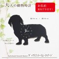 犬の時計 ダックスフント・スムースヘアード／０３ 《名入れ彫刻可》