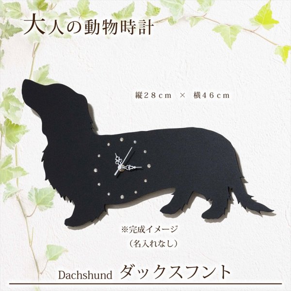 画像2: 犬の時計 ダックスフント／０２ 《名入れ彫刻可》 (2)