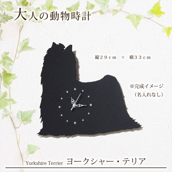 画像2: 犬の時計 ヨークシャー・テリア／０６ 《名入れ彫刻可》 (2)