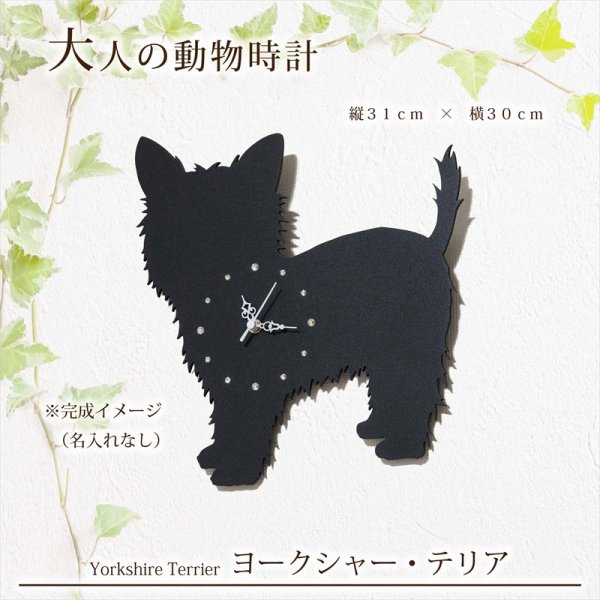 画像2: 犬の時計 ヨークシャー・テリア／０８ 《名入れ彫刻可》 (2)