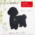 犬の時計 シー・ズー／０３ 《名入れ彫刻可》