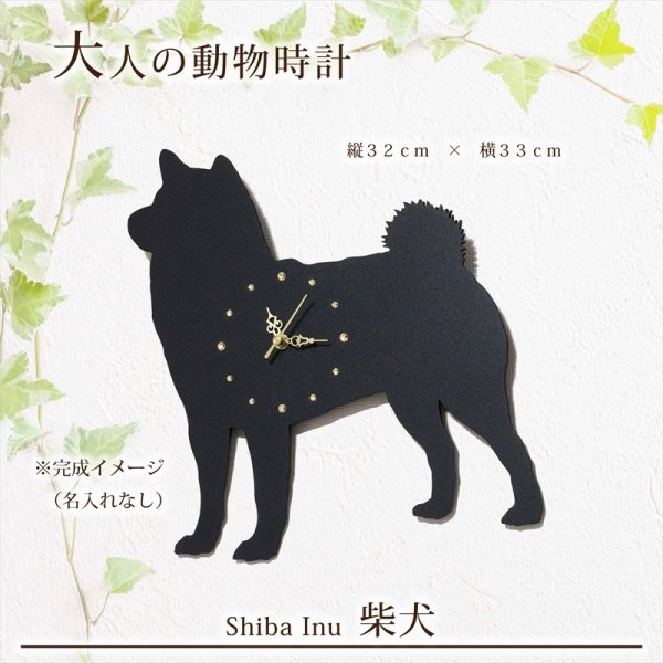 画像2: 犬の時計 柴犬／０８ 《名入れ彫刻可》 (2)