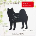 犬の時計 柴犬／０９ 《名入れ彫刻可》