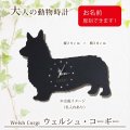 犬の時計 ウェルシュ・コーギー／０５ 《名入れ彫刻可》