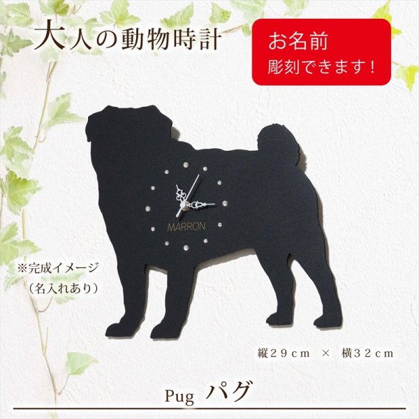 画像1: 犬の時計 パグ／０３ 《名入れ彫刻可》 (1)