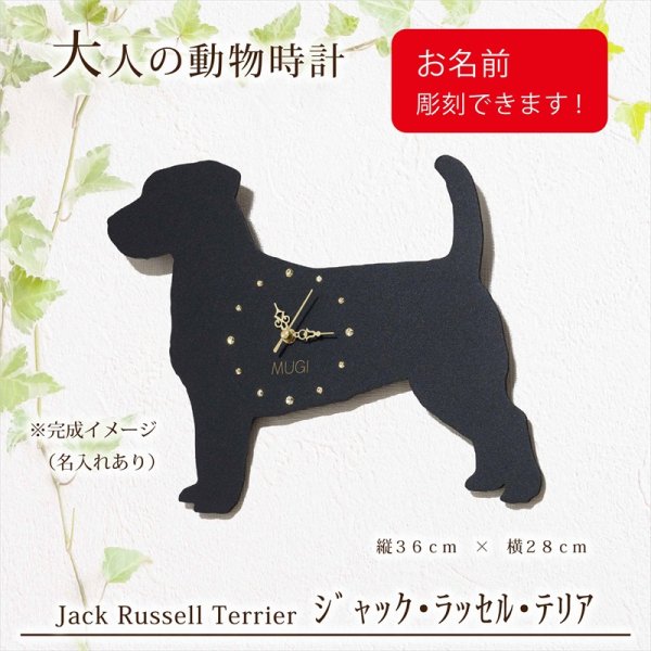画像1: 犬の時計 ジャック・ラッセル・テリア／０６ 《名入れ彫刻可》 (1)