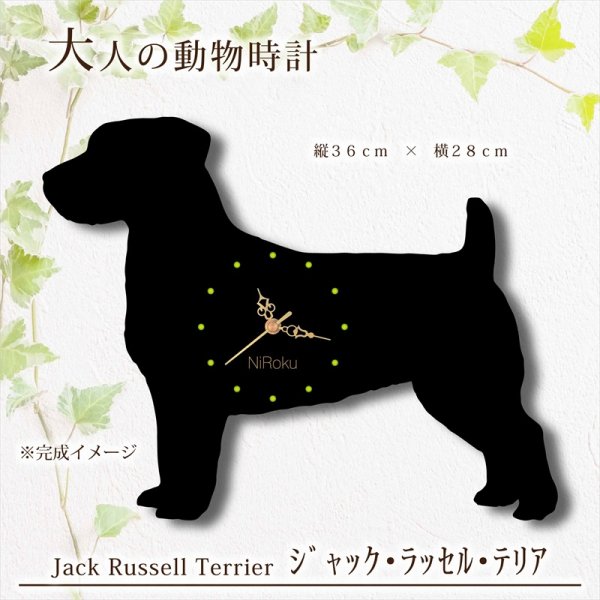 画像1: 犬の時計 ジャック・ラッセル・テリア／０７ 《名入れ彫刻可》 (1)