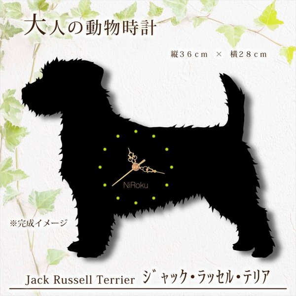 画像1: 犬の時計 ジャック・ラッセル・テリア／０８ 《名入れ彫刻可》 (1)