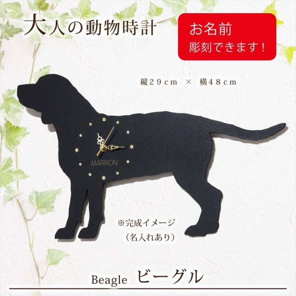 画像1: 犬の時計 ビーグル／０５ 《名入れ彫刻可》 (1)