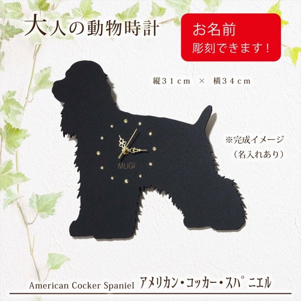 画像1: 犬の時計 アメリカン・コッカー・スパニエル／０２ 《名入れ彫刻可》 (1)