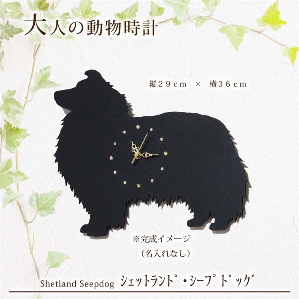 画像2: 犬の時計 シェットランド・シープドッグ／０２ 《名入れ彫刻可》 (2)