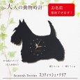 画像1: 犬の時計 スコティッシュ・テリア／０５ 《名入れ彫刻可》 (1)