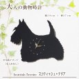 画像2: 犬の時計 スコティッシュ・テリア／０５ 《名入れ彫刻可》 (2)