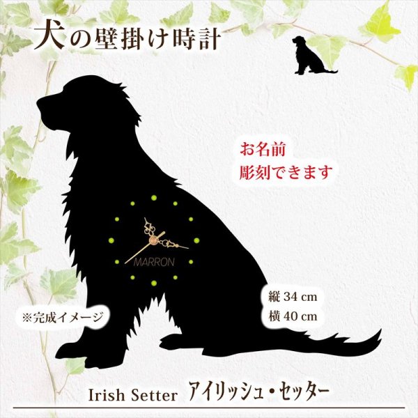 画像1: 犬の時計 アイリッシュ・セッター／０２ 《名入れ彫刻可》 (1)