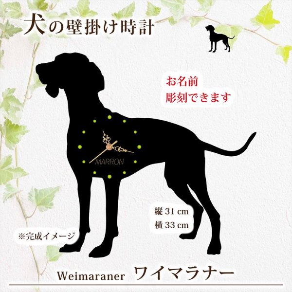 画像1: 犬の時計 ワイマラナー／０１ 《名入れ彫刻可》 (1)