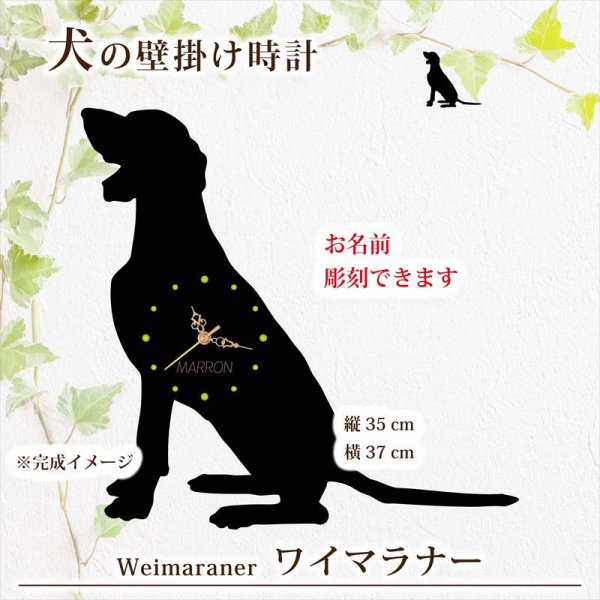 画像1: 犬の時計 ワイマラナー／０２ 《名入れ彫刻可》 (1)