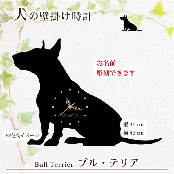画像1: 犬の時計 ブル・テリア／０２ 《名入れ彫刻可》 (1)