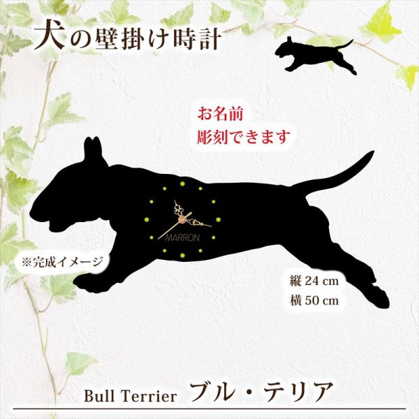 画像1: 犬の時計 ブル・テリア／０３ 《名入れ彫刻可》 (1)