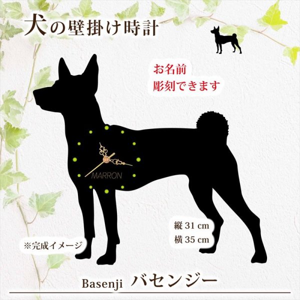 画像1: 犬の時計 バセンジー／０１ 《名入れ彫刻可》 (1)