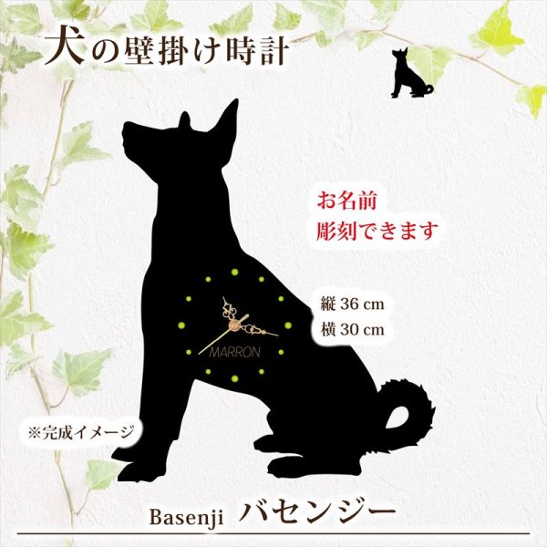 画像1: 犬の時計 バセンジー／０２ 《名入れ彫刻可》 (1)