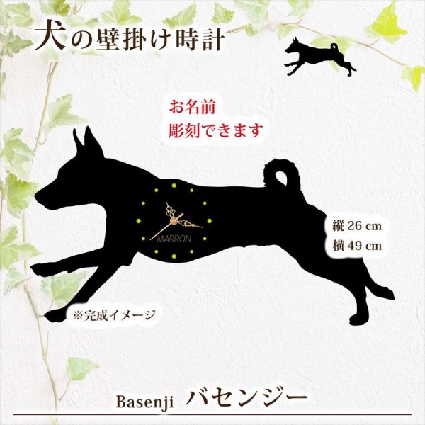 画像1: 犬の時計 バセンジー／０３ 《名入れ彫刻可》 (1)
