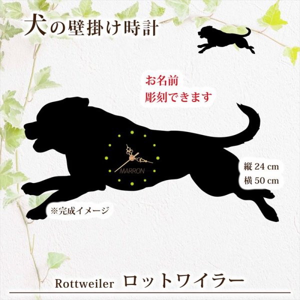 画像1: 犬の時計 ロットワイラー／０４ 《名入れ彫刻可》 (1)