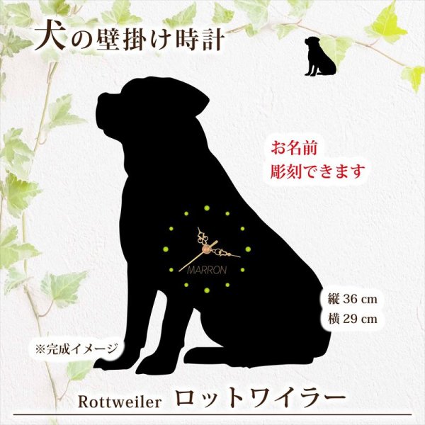 画像1: 犬の時計 ロットワイラー／０６ 《名入れ彫刻可》 (1)